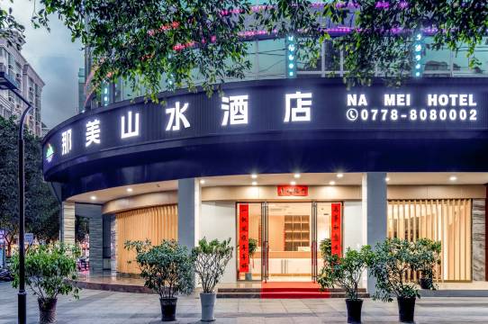 那美山水酒店(金城江白马步行街店)图片