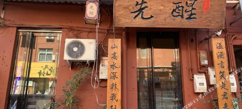 先醒青年旅舍图片