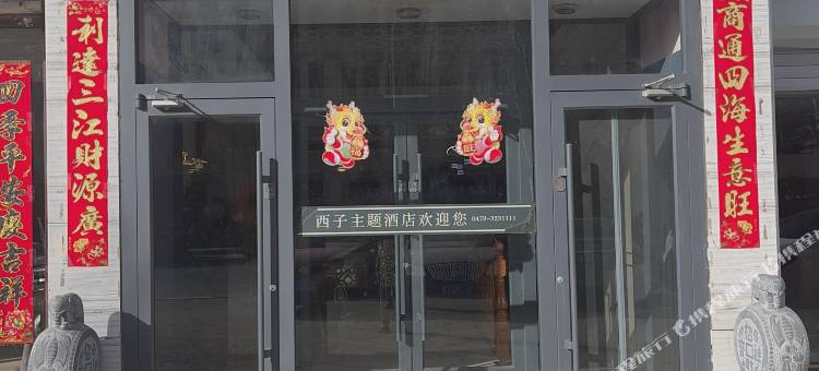 乌拉特前旗西子主题宾馆图片