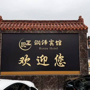 润泽宾馆(临汾站店)