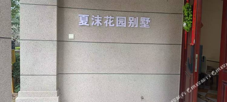 夏沫花园别墅图片