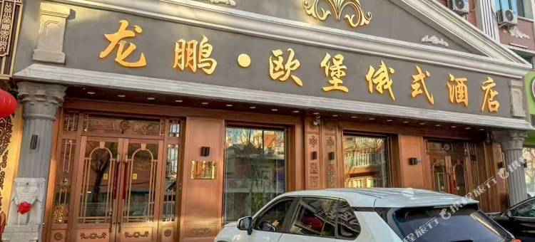 龙鹏·欧堡俄式酒店图片