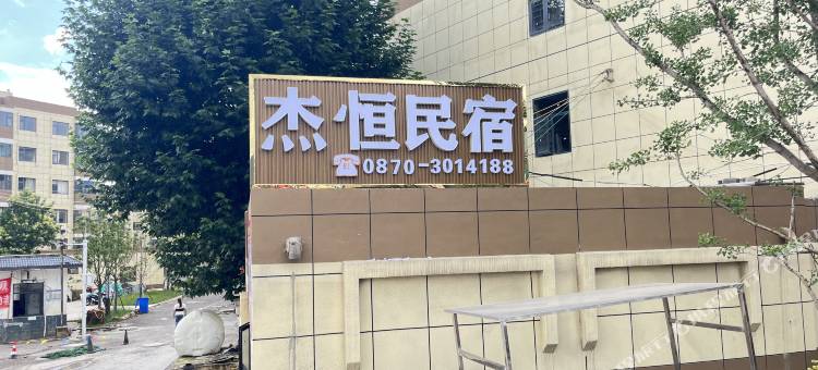 杰恒民宿( 昭通火车站店)图片