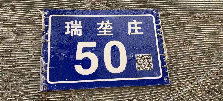 泰元客栈图片