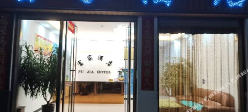 富家酒店(建水大道建水汽车客运站店)图片