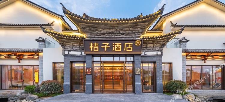 桔子酒店(大理古城月华路店)图片