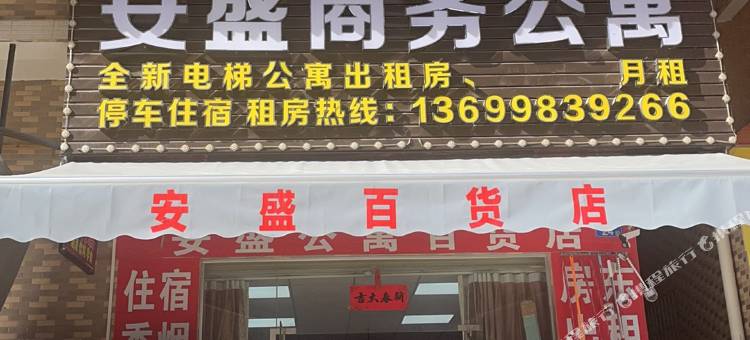 安盛商务公寓图片
