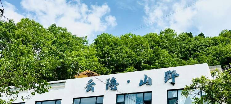 云台山云隐山野民宿图片