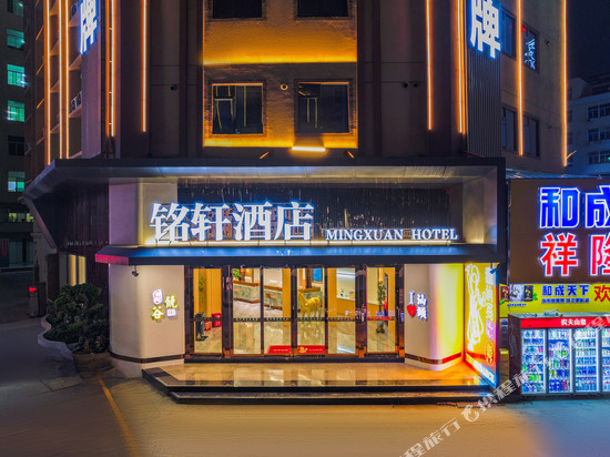 铭轩酒店(汕头国际纺织城店)