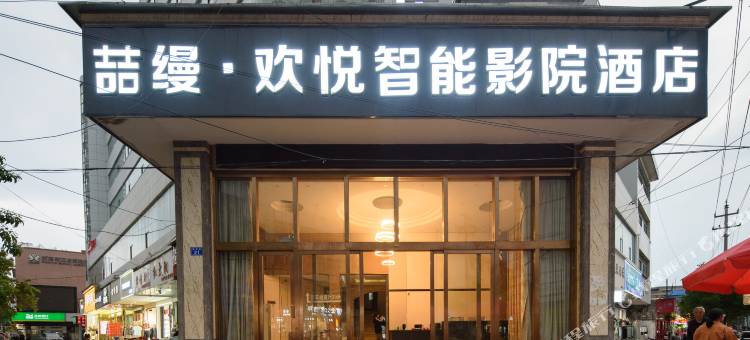 喆缦·欢悦智能影院酒店(普定店)图片