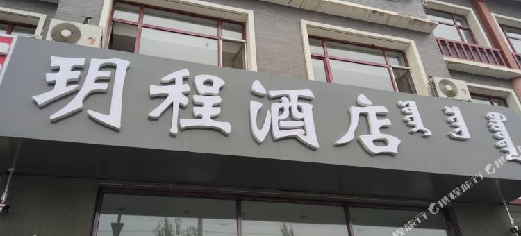 锡林浩特玥程酒店(贝子庙店)图片