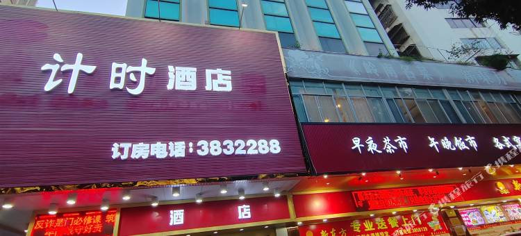 计时酒店(梧州旺城广场店)图片