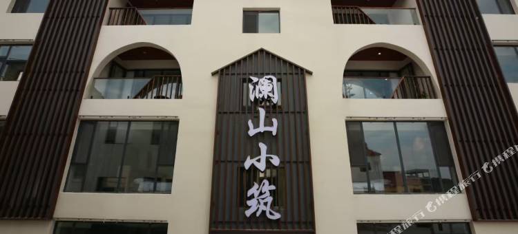 澜山小筑民宿图片