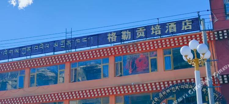 久治格勒贡培酒店图片