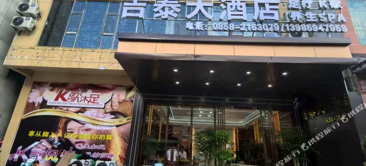 吉泰大酒店图片