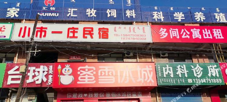小市一庄民宿(扎鲁特旗店)图片