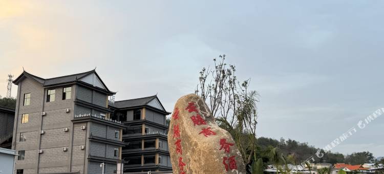 云腾商务酒店(昌宁店)图片