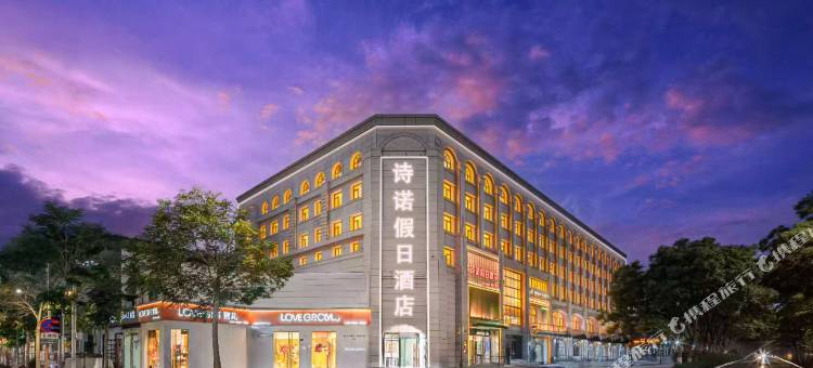 诗诺假日酒店(钟鼓楼明清街店)图片