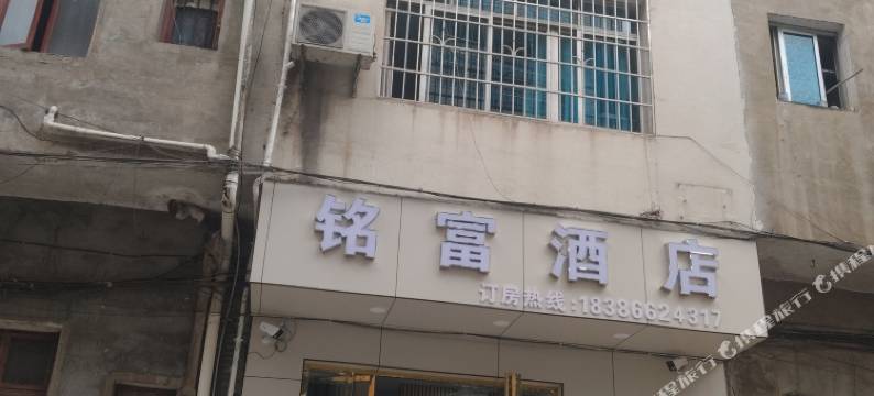 榕江县铭富酒店图片
