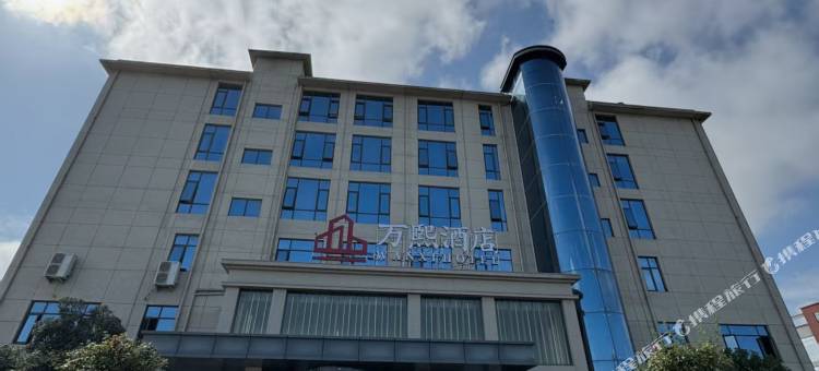 万熙酒店(邓州店)图片