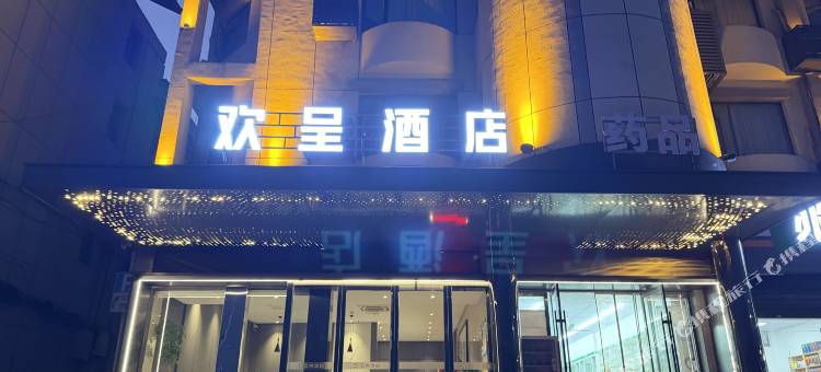 枣阳欢呈酒店图片