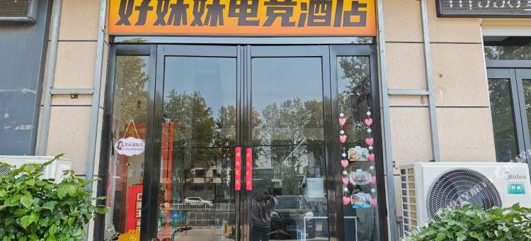 好妹妹电竞酒店(漯河会展中心店)图片