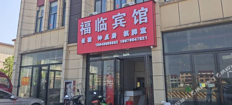 福临宾馆图片