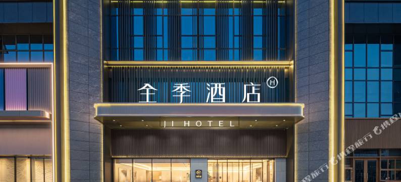 全季酒店(西咸新区沣河森林公园地铁站店)图片