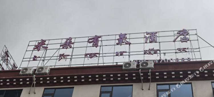 米朵有氧酒店图片