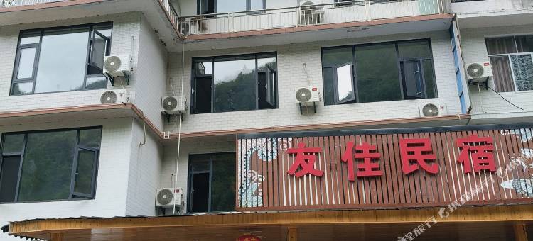 利川友佳民宿(腾龙洞景区店)图片