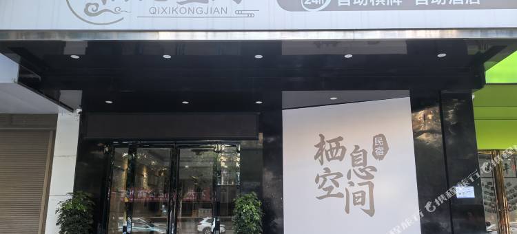栖息空间24小时无人自助民宿图片