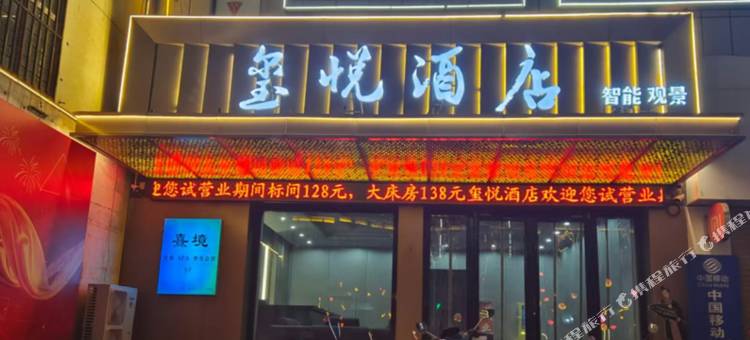 玺悦智能观景酒店图片