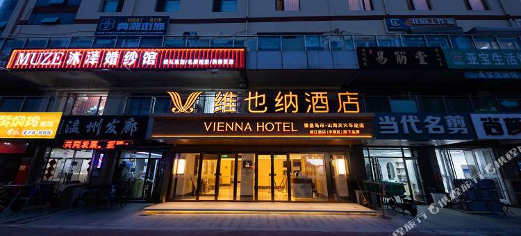 维也纳酒店(秦皇岛山海关火车站店)图片