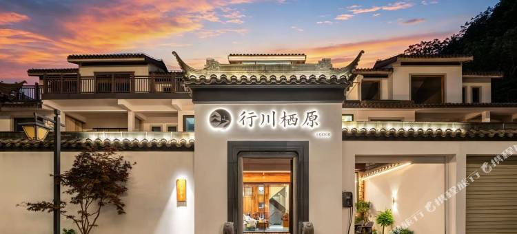 景德镇行川·栖原设计师民宿(三宝国际陶艺村店)图片