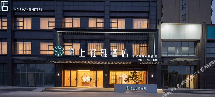 陌上轻雅酒店(新乡新飞大道店)图片