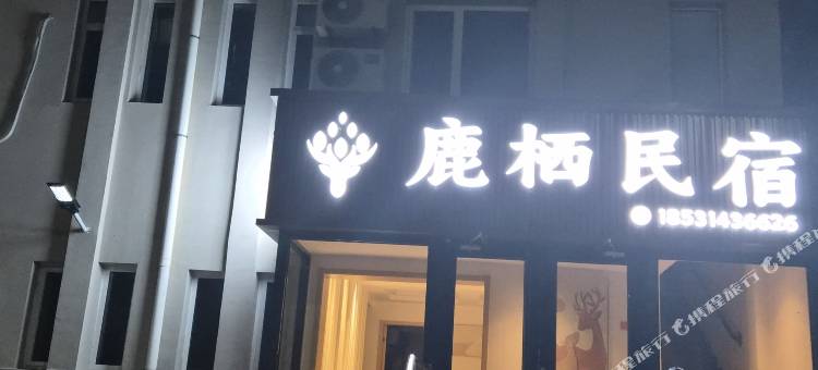 鹿栖民宿(避暑山庄店)图片