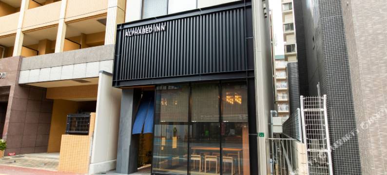 ALPHABED INN 福冈大濠公园(Alphabed Inn Fukuoka Ohori Park)图片