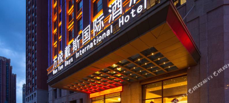 西宁万悦戴斯国际酒店图片