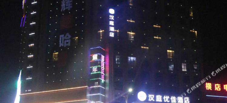 汉庭优佳(原阳黄河大道店)图片