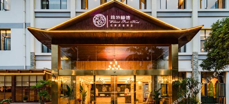 贵阳维特兰德花园度假酒店(贵州大学地铁站店)图片
