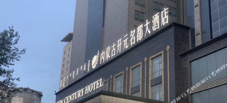 内蒙古开元名都大酒店图片