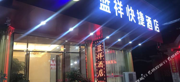 石狮蓝祥快捷酒店图片