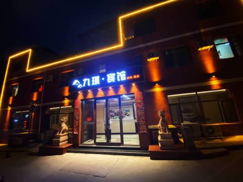 九琪宾馆(承德避暑山庄店)