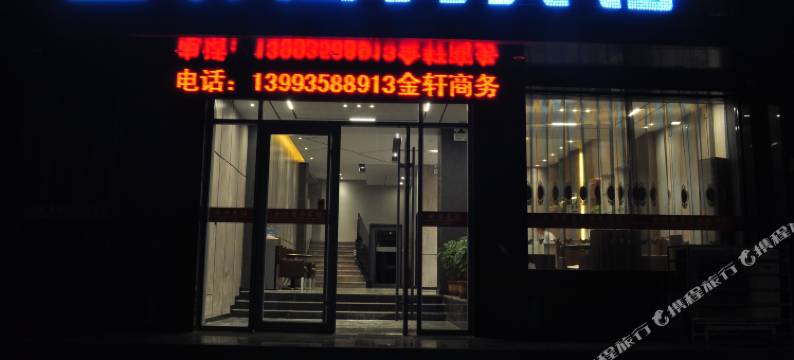 金昌金轩商务宾馆图片