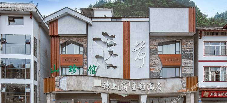 张家界锦上主题酒店图片
