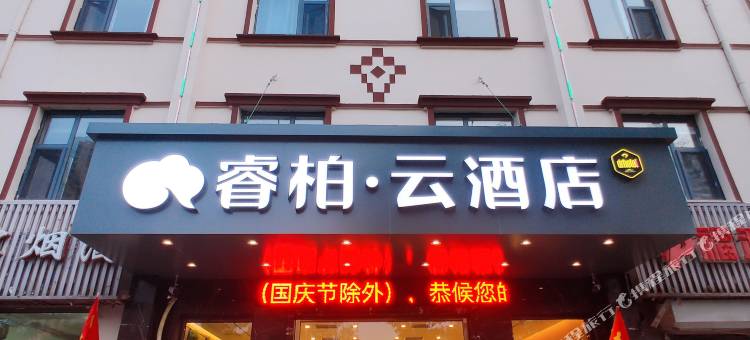 如家睿柏·云酒店(天津之眼北宁公园地铁站店)图片