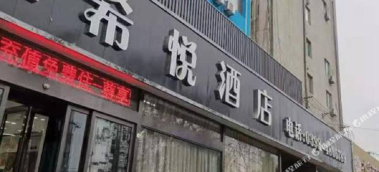 L希悦酒店(渑池文明路店)图片