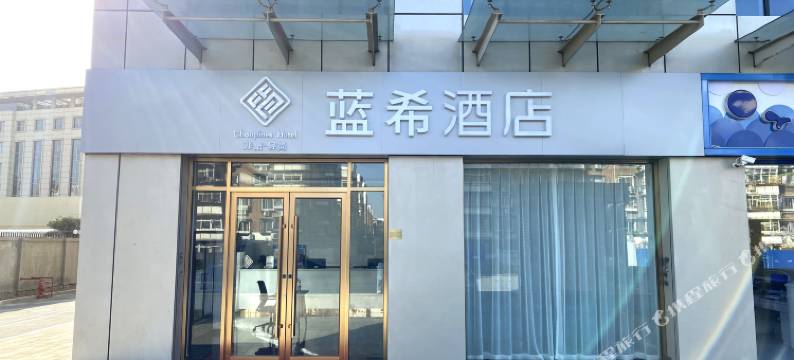 蓝希酒店(天津武警医院沙柳南路地铁站店)图片