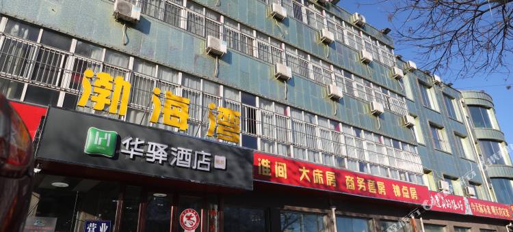 华驿酒店(唐山迁西县渔丰街店)图片