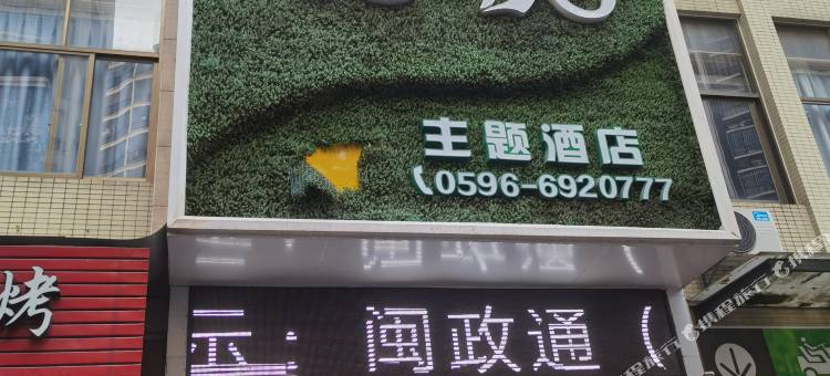 南靖芳悦主题酒店图片